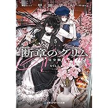 断章のグリム 完全版5 なでしこ (メディアワークス文庫) | 甲田 学人